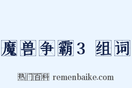 魔兽争霸3组词是什么意思的图片